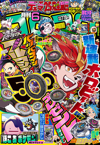 月刊 コロコロコミック 2026年6月号 (発売日2026年05月15日) | 雑誌