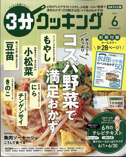 3分クッキングの最新号【2026年6月号 (発売日2026年05月15日)】| 雑誌