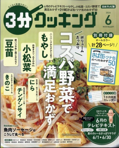 3分クッキングの最新号【2026年6月号 (発売日2026年05月15日)】| 雑誌