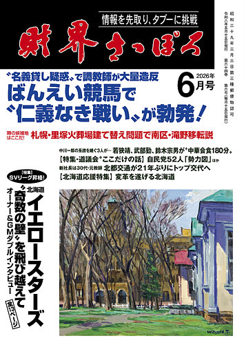 財界さっぽろの次号【2026年6月号 (発売日2026年05月15日)】| 雑誌