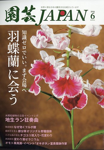 園芸Japanの最新号【2026年6月号 (発売日2026年05月12日)】| 雑誌/電子