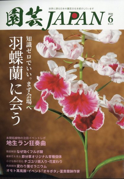 園芸Japan｜定期購読で送料無料 - 雑誌のFujisan