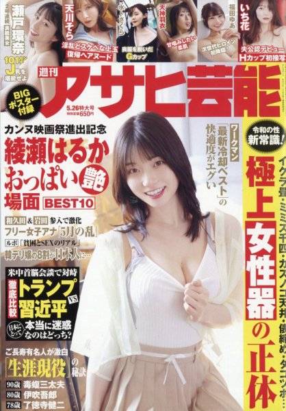 週刊アサヒ芸能 2026年5/26号 (発売日2026年05月12日) 表紙