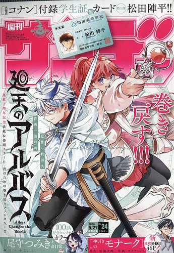 週刊少年サンデー2016 週刊少年サンデー 2016年 2月 10日号 : 週刊少年サンデー編集部