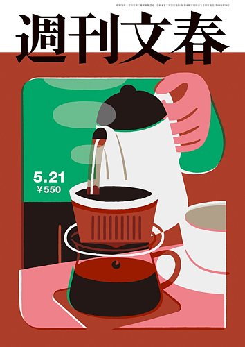 週刊文春の最新号【5月21日号 (発売日2026年05月13日)】| 雑誌/定期