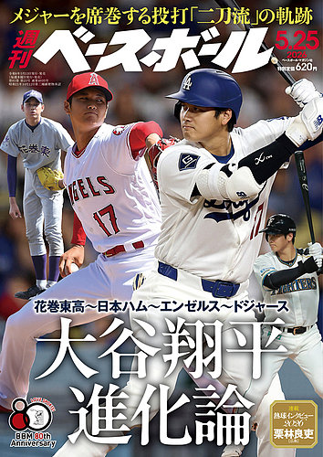 週刊ベースボール 2026年5/25号 (発売日2026年05月13日) | 雑誌/電子