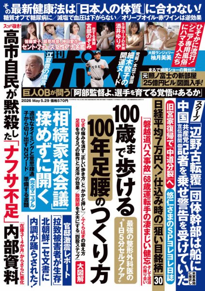 週刊ポスト 2026年5/29号 (発売日2026年05月18日) 表紙