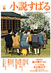 小説すばる 2026年6月号の表紙