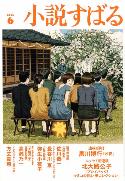 小説すばる｜定期購読 - 雑誌のFujisan