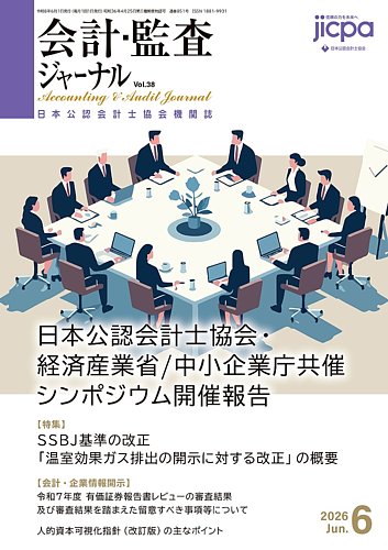 会計・監査ジャーナルの最新号【2026年6月号 (発売日2026年05月18日