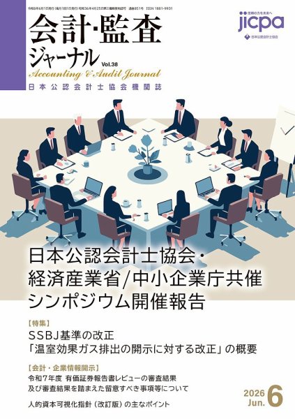 会計・監査ジャーナルの最新号【2026年6月号 (発売日2026年05月18日