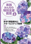 実践みんなの特別支援教育 2026年6月号の表紙