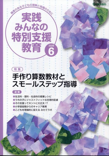 実践みんなの特別支援教育の最新号【2026年6月号 (発売日2026年05月15