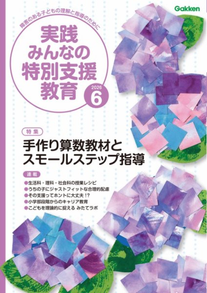 実践みんなの特別支援教育｜定期購読20%OFF