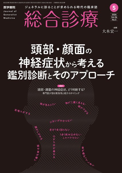総合診療｜定期購読で送料無料 - 雑誌のFujisan