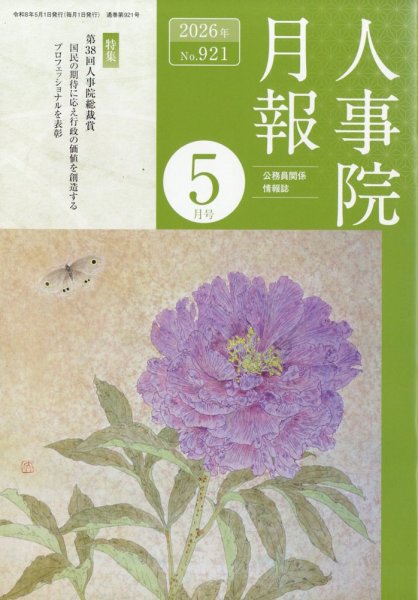 人事院月報 2026年5月号 (発売日2026年05月20日) 表紙