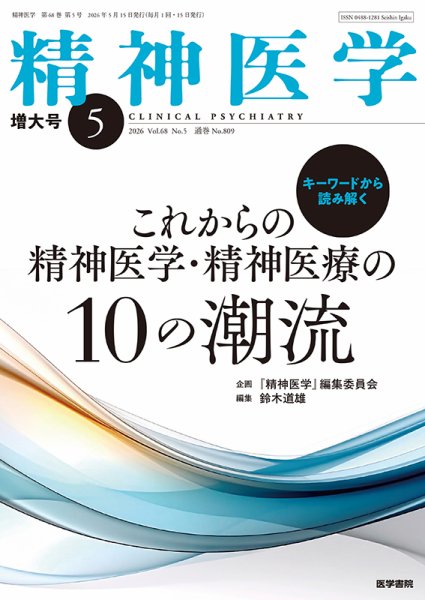 精神医学｜定期購読で送料無料 - 雑誌のFujisan