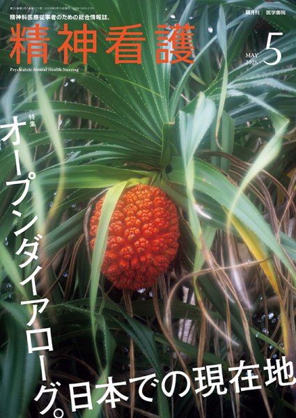 精神看護 Vol.29 No.3 (発売日2026年05月15日) 表紙