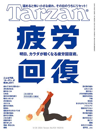 Tarzan（ターザン）の最新号【2026年5/28号 (発売日2026年05月14日