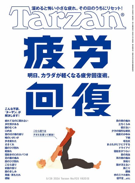 Tarzan（ターザン） 2026年5/28号 (発売日2026年05月14日) 表紙