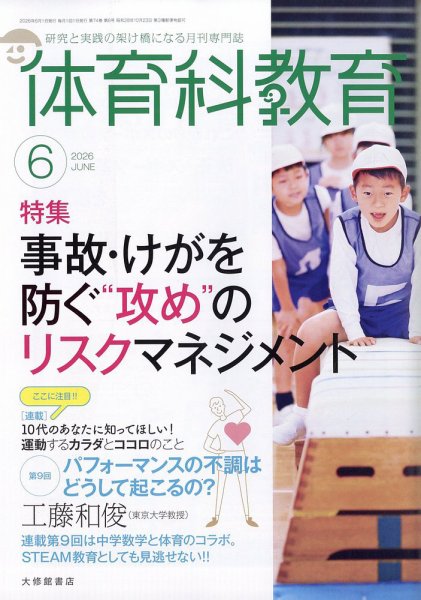 体育科教育の最新号【2026年6月号 (発売日2026年05月14日)】| 雑誌