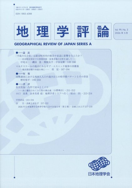 地理学評論 2026年5月号 (発売日2026年05月27日) 表紙