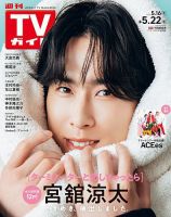 週刊TVガイド(関東版) 2020年 3/13 号 [雑誌] 週刊TVガイド関東版の最新号【2026年5/22号 (発売日2026年05月13日