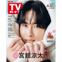 週刊TVガイド岡山・香川・愛媛・高知版の最新号【2026年5/22号 (発売日