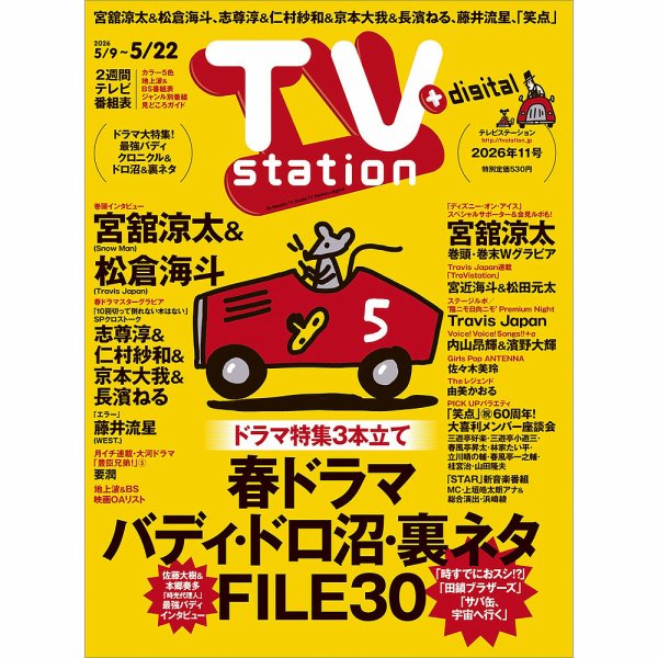 TV station (テレビステーション) 関西版 2019年 5/18号 TV Station（テレビステーション）関西版の最新号【2026年5/9号 (発売
