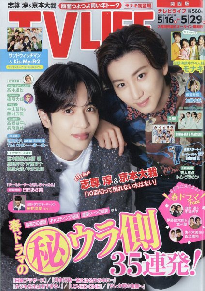 TV LIFE （テレビライフ） 関西版の最新号【2026年5/29号 (発売日2026