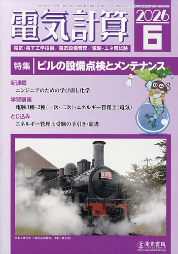電気計算の最新号【2026年6月号 (発売日2026年05月12日)】| 雑誌/定期