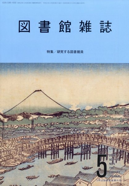 図書館雑誌の最新号【2026年5月号 (発売日2026年05月19日)】| 雑誌