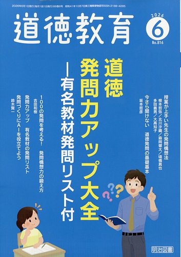 道徳教育の最新号【2026年6月号 (発売日2026年05月12日)】| 雑誌/定期