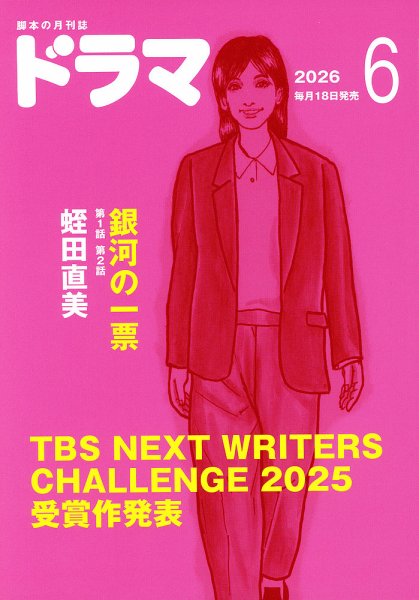 ドラマ 2026年6月号 (発売日2026年05月18日) 表紙