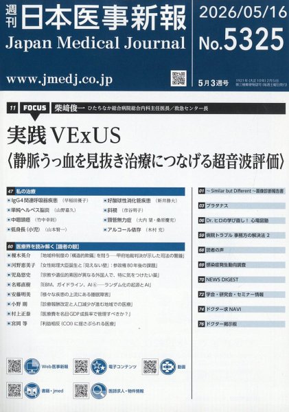 日本医事新報 2026年5/16号 (発売日2026年05月18日) 表紙