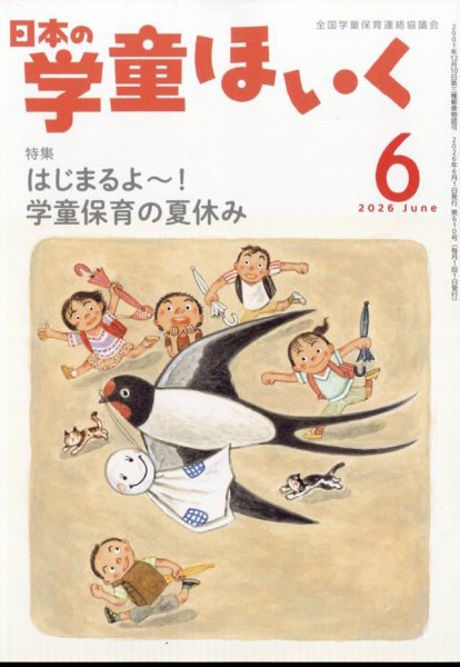 日本の学童保育の最新号【2026年6月号 (発売日2026年05月15日)】| 雑誌
