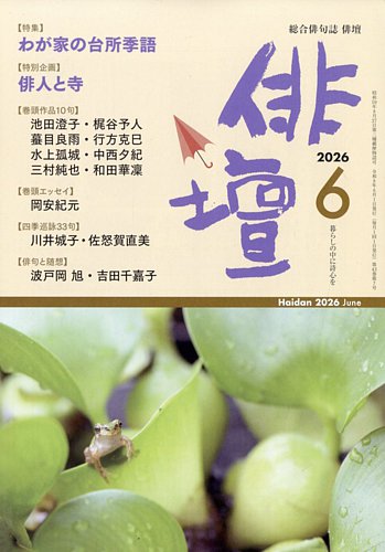 俳壇 2026年6月号 (発売日2026年05月14日) | 雑誌/定期購読の予約はFujisan