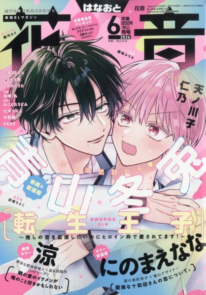 花音 2026年6月号 (発売日2026年05月14日) 表紙