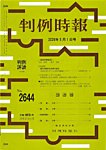 判例時報 2026年5月1日号の表紙