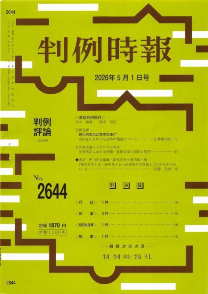 判例時報 2026年5月1日号 (発売日2026年05月01日) 表紙