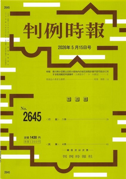 判例時報 2026年5月15日号 (発売日2026年05月15日) 表紙