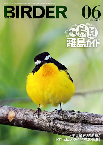 美品【BIRDER 】2023年 BIRDER（バーダー）の最新号【2026年6月号 (発売日2026年05月15日