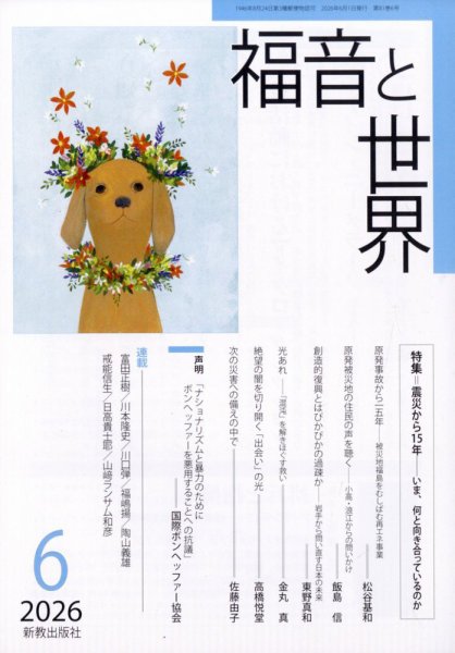 福音と世界 2026年6月号 (発売日2026年05月19日) 表紙
