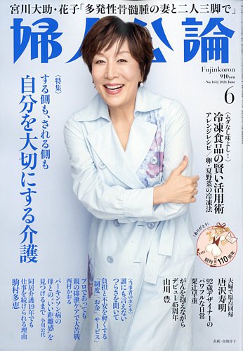 婦人公論の最新号【2026年6月号 (発売日2026年05月15日)】| 雑誌/電子