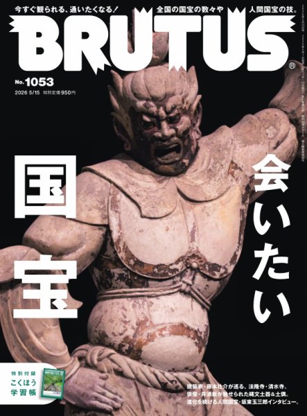BRUTUS(ブルータス) 2026年5/15号 (発売日2026年05月01日) 表紙