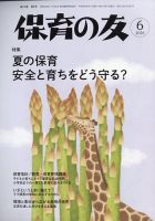 保育の友の最新号【2026年6月号 (発売日2026年05月12日)】| 雑誌/定期
