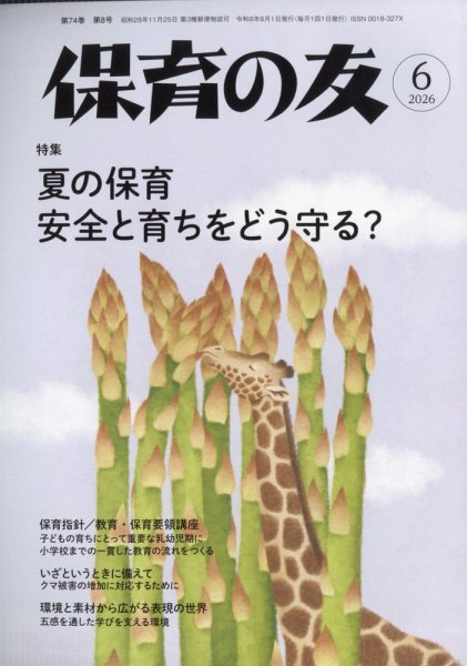 保育雑誌大量出品！月刊、指導要録、イラストなど1冊400円〜見ていってください！ 保育雑誌 月刊『保育とカリキュラム』は創刊75周年を迎えます