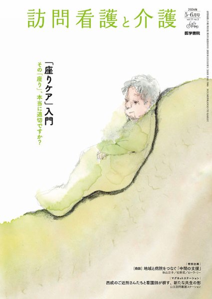 訪問看護と介護の最新号【Vol.31 No.3 (発売日2026年05月15日)】| 雑誌