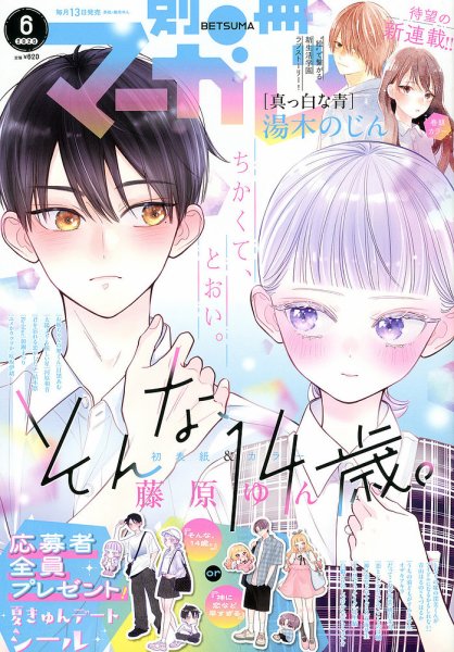 別冊マーガレット2014年6月号 別冊マーガレットの最新号【2026年6月号 (発売日2026年05月13日