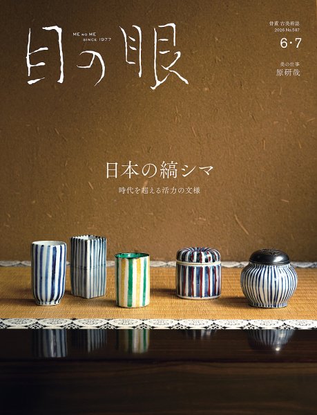 目の眼の最新号【2026年6・7月号 (発売日2026年05月15日)】| 雑誌/定期